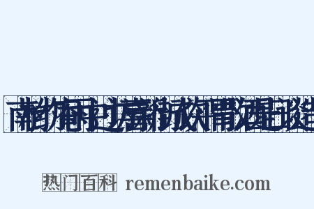 南村约庵雨中过访喜新街成饮平胃散酒是日谈造句是什么意思的图片